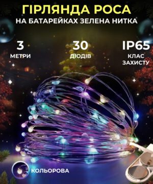 Світлодіодна гірлянда Роса 3 метри на батарейках 30 led нитка на зеленому дроті мультиколор 30L3MGML_30L3MGML_Milantium_1