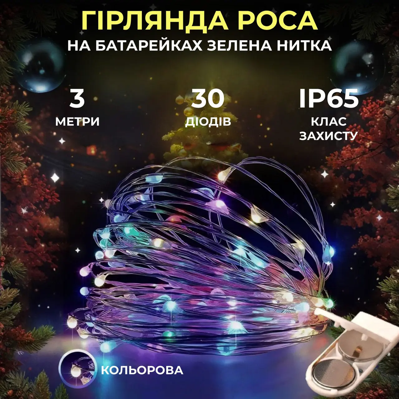 Світлодіодна гірлянда Роса 3 метри на батарейках 30 led нитка на зеленому дроті мультиколор – купити в Україні недорого