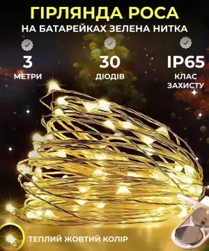 Світлодіодна гірлянда Роса 3 метри на батарейках 30 led нитка на зеленому дроті жовта 30L3MGY_30L3MGY_Milantium_1