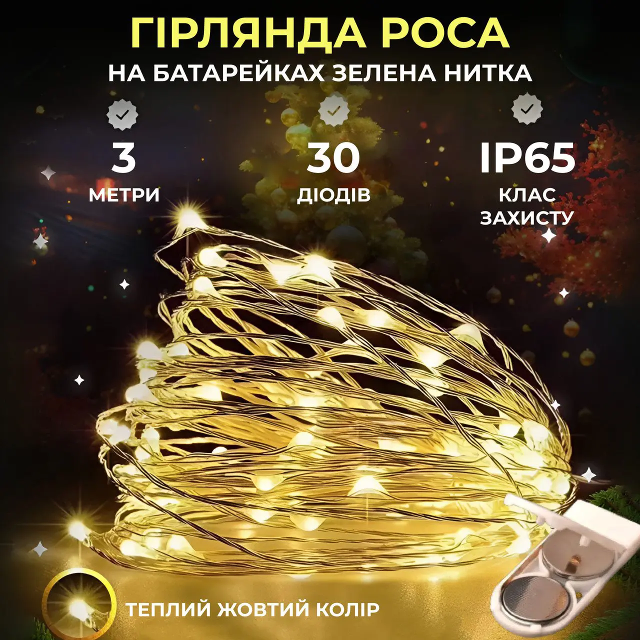 Світлодіодна гірлянда Роса 3 метри на батарейках 30 led нитка на зеленому дроті жовта – купити в Україні недорого
