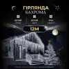 Вулична гірлянда бахрома 12(м) 200 led світлодіодів біла зовнішня білий дріт 12MWW_12MWW_Milantium_1