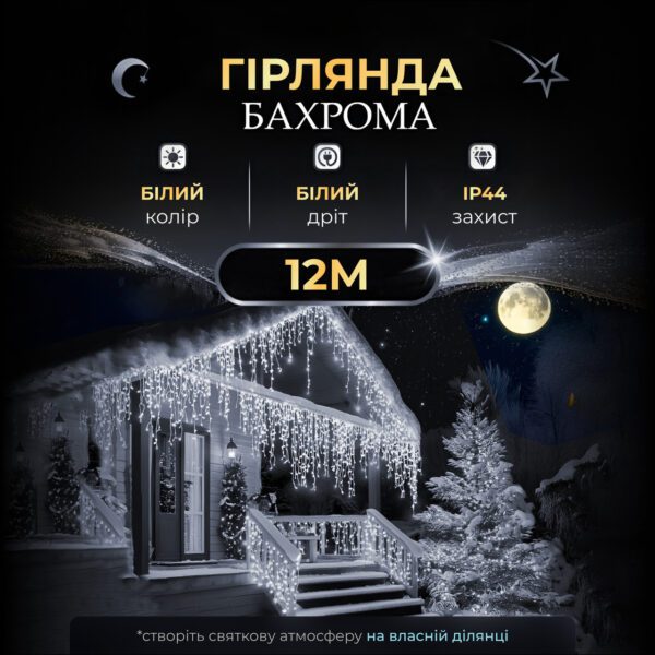 Вулична гірлянда бахрома 12(м) 200 led світлодіодів біла зовнішня білий дріт 12MWW_12MWW_Milantium_1