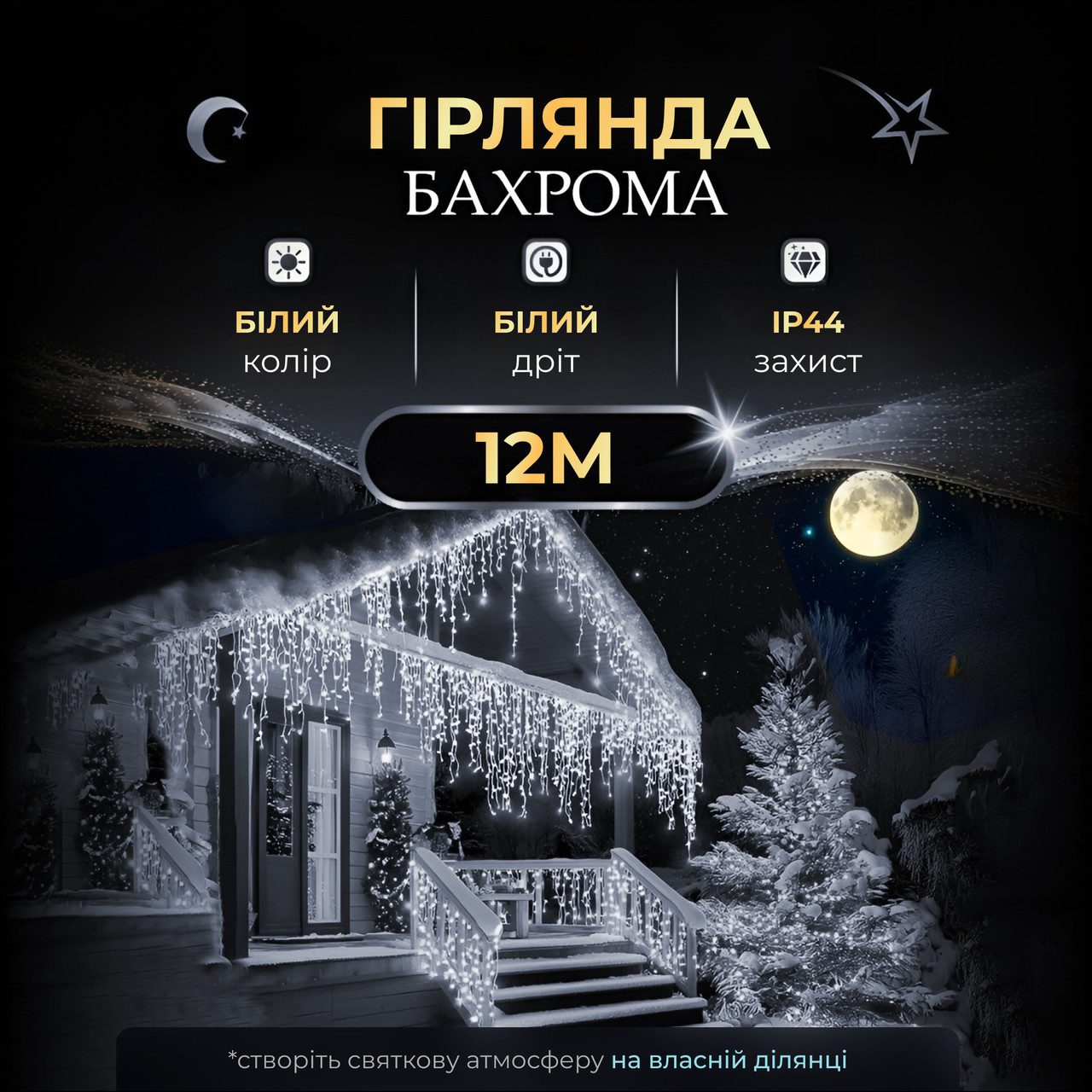 Вулична гірлянда бахрома 12(м) 200 led світлодіодів біла зовнішня білий дріт 12MWW_12MWW_Milantium_1