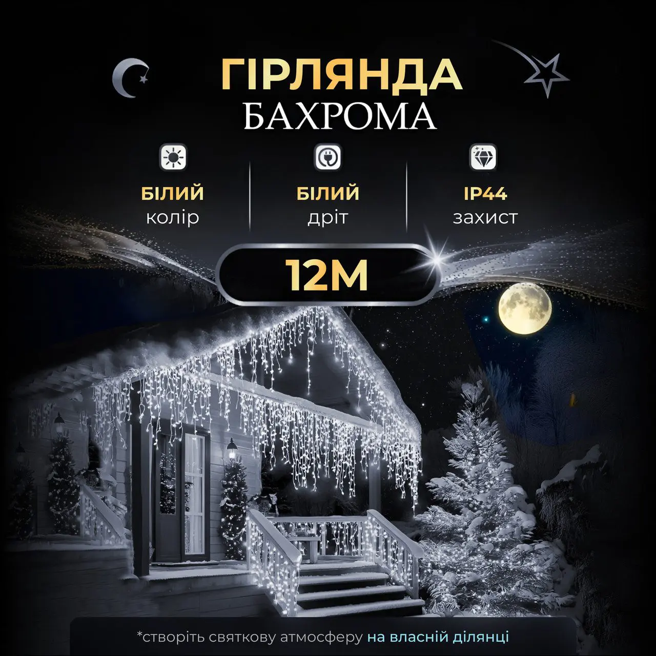 Вулична гірлянда бахрома 12(м) 200 led світлодіодів біла зовнішня білий дріт 12MWW – купити в Україні недорого