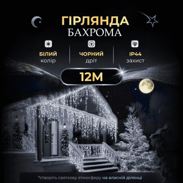 Вулична гірлянда бахрома 12(м) 200 led світлодіодів зовнішня біла чорний дріт_12MBW_Milantium_1