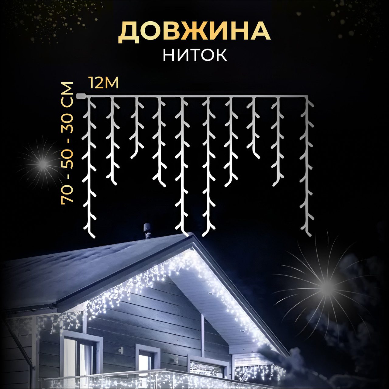 Вулична гірлянда бахрома 12(м) 200 led світлодіодів зовнішня біла чорний дріт_12MBW_Milantium_2