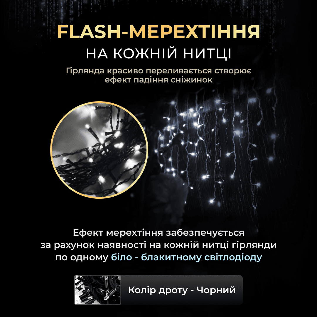 Вулична гірлянда бахрома 12(м) 200 led світлодіодів зовнішня біла чорний дріт_12MBW_Milantium_4