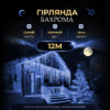 Вулична гірлянда бахрома 12(м) 200 led світлодіодів зовнішня блакитна чорний дріт_12MBBL_Milantium_1