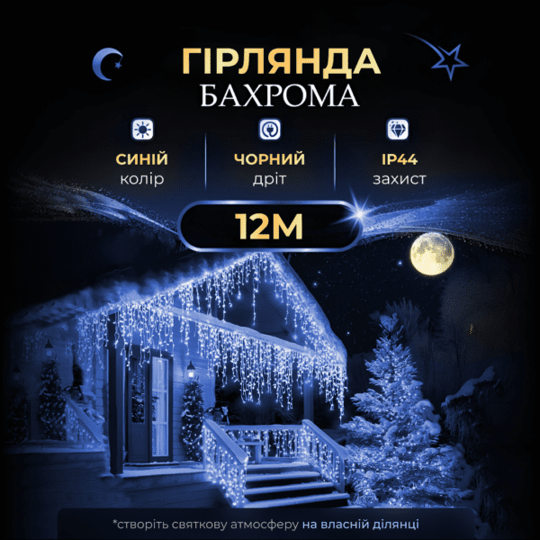 Вулична гірлянда бахрома 12(м) 200 led світлодіодів зовнішня блакитна чорний дріт_12MBBL_Milantium_1
