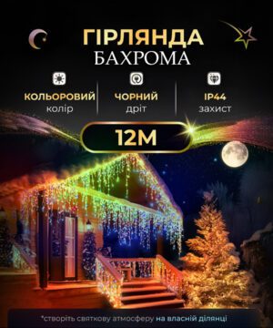 Вулична гірлянда бахрома 12(м) 200 led світлодіодів зовнішня мультиколор чорний дріт 12MBML_12MBML_Milantium_1