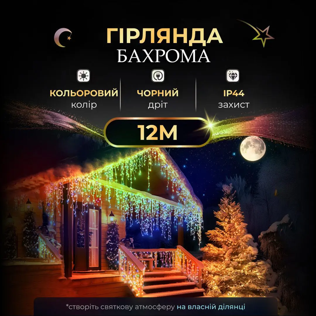 Вулична гірлянда бахрома 12(м) 200 led світлодіодів зовнішня мультиколор чорний дріт 12MBML – купити в Україні недорого