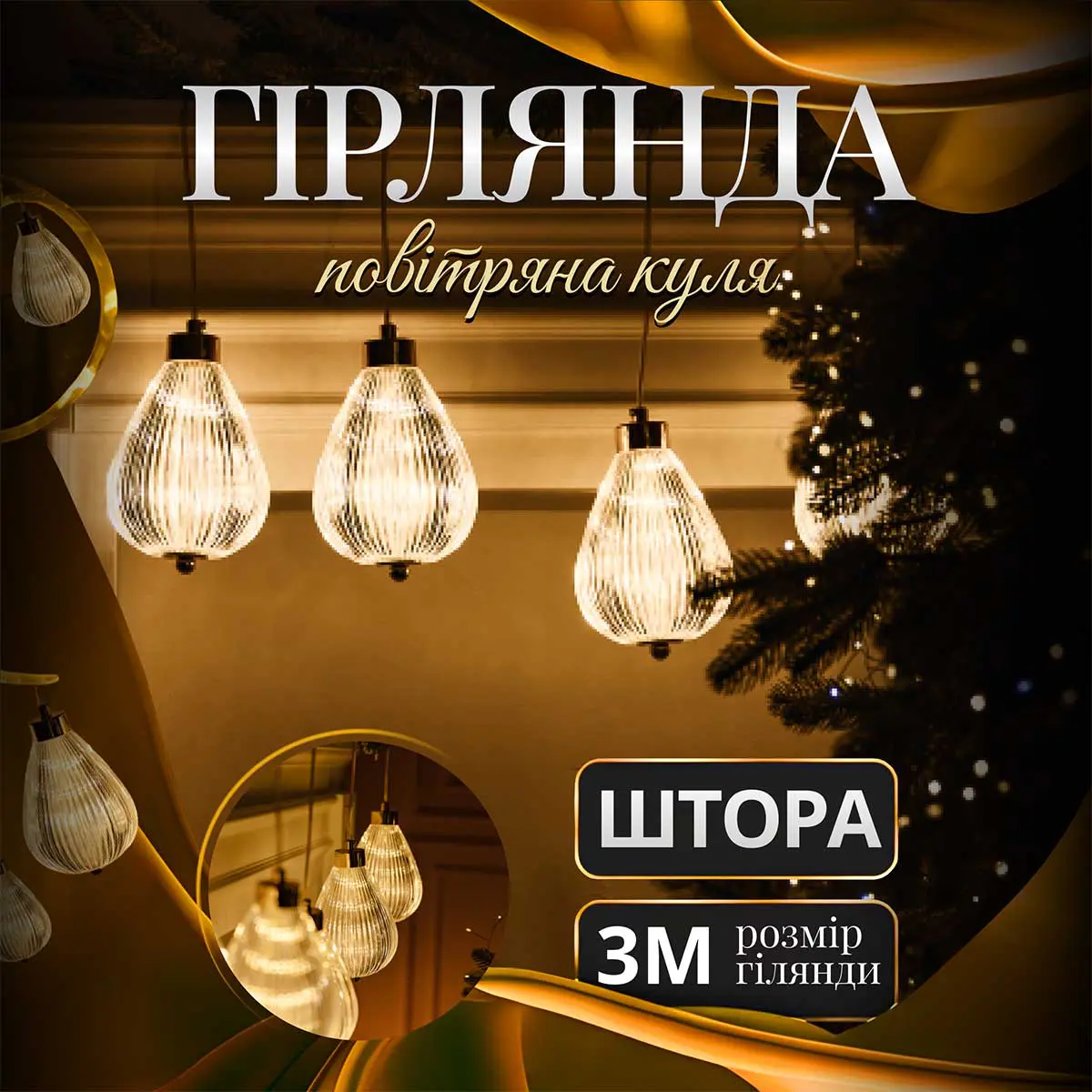 Гірлянда штора з фігурками Повітряна куля 3 метри 6 ламп тепле жовте світло – купити в Україні недорого