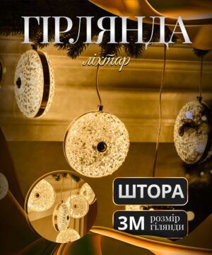 Гирлянда-штора Бриллиант 3 метры 6 фигур