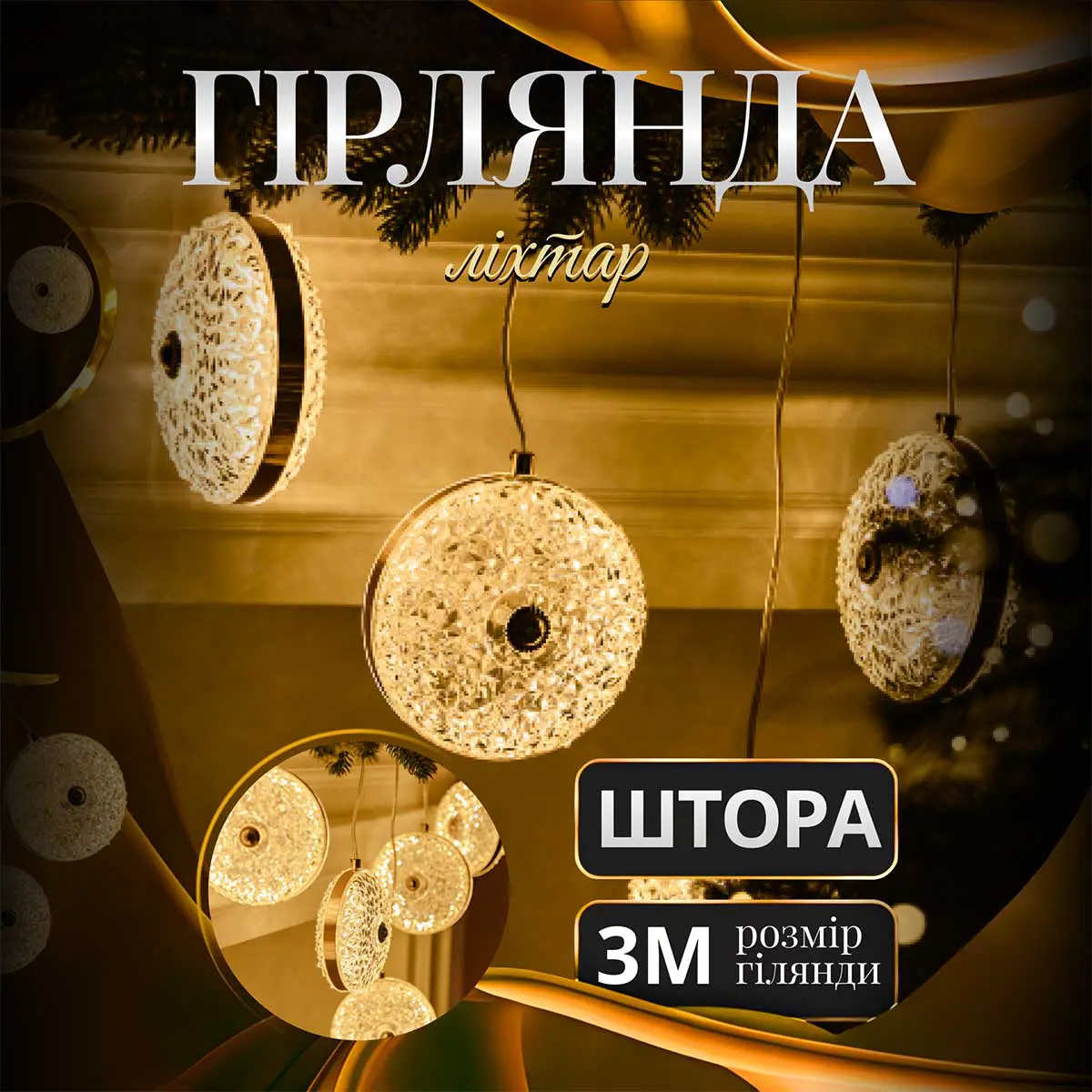 Гірлянда-штора Діамант 3 метри 6 фігур, теплий білий – купити в Україні недорого