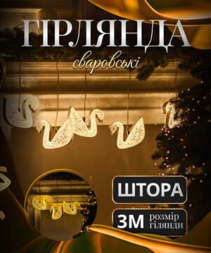 Гирлянда штора с фигурками Сваровски 3 метры 6 ламп тепле жовте світло_6L3MSWA_Milantium_1