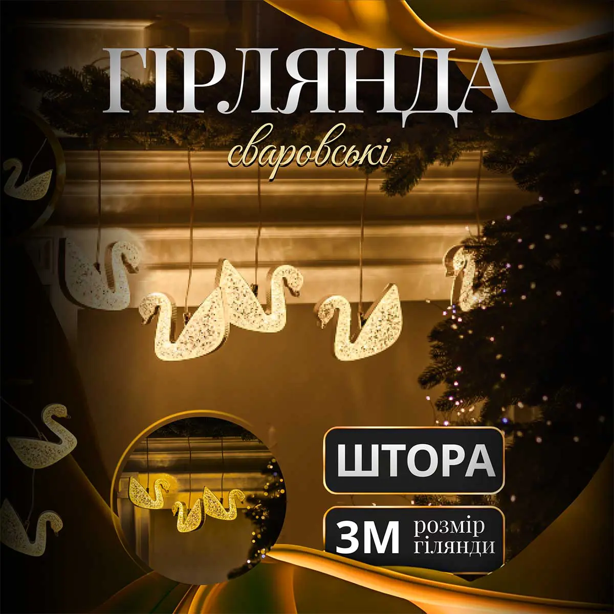 Гірлянда штора з фігурками Сваровскі 3 метри 6 ламп тепле жовте світло – купити в Україні недорого