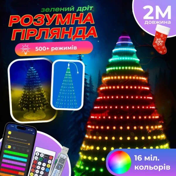 Розумна гірлянда Smart 200 LED довжина 2 м з керуванням зі смартфона зелена