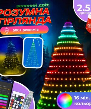 Умная гирлянда Smart 250 LED длина 2