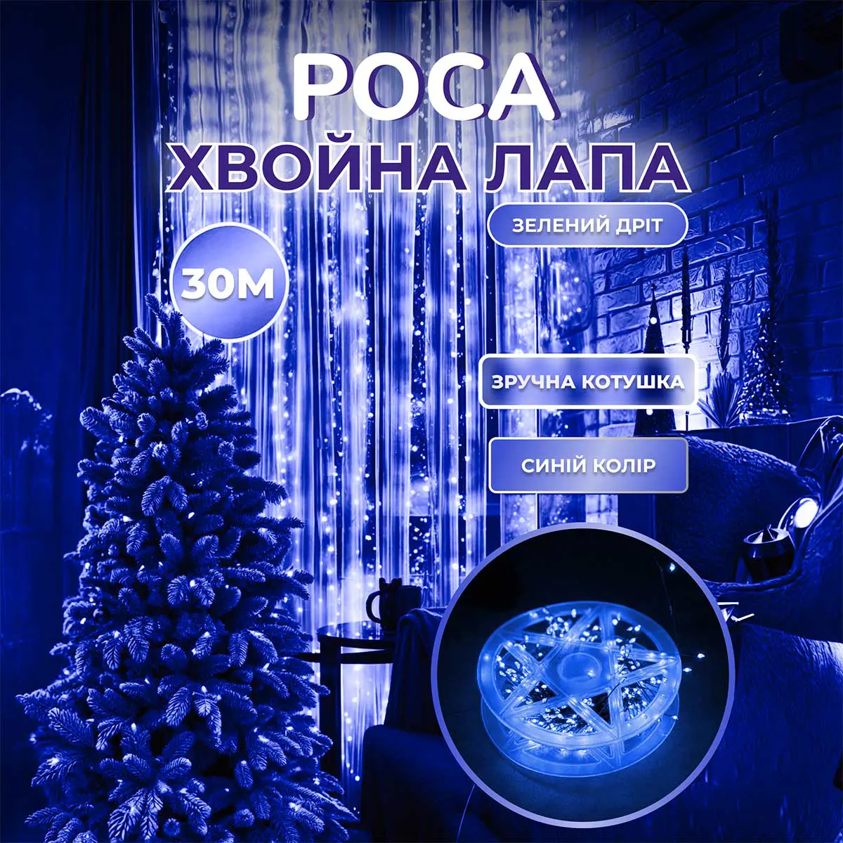 Гірлянда роса мішура 30 метрів хвойна лапа 640 led світлодіодів зелений дріт синя – купити в Україні недорого