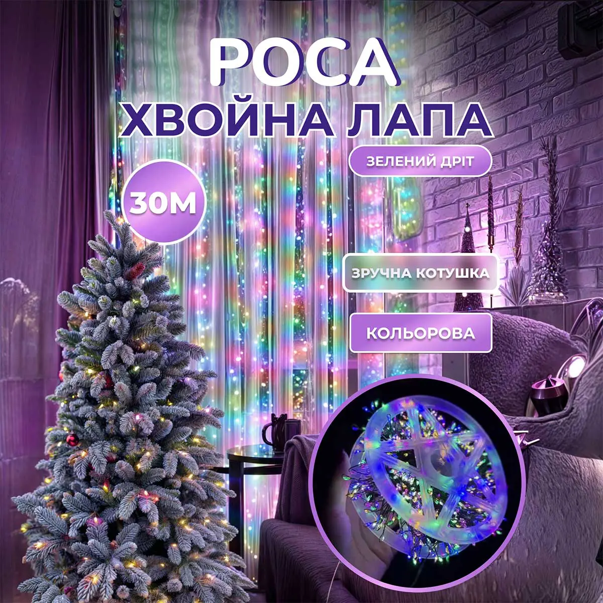 Гірлянда роса мішура 30 метрів хвойна лапа 640 led світлодіодів зелений дріт мультиколор – купити в Україні недорого