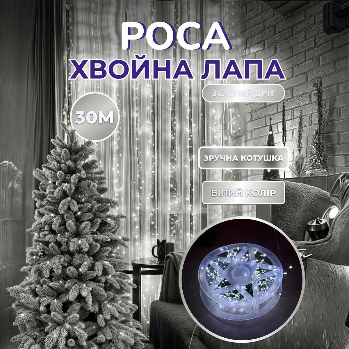 Гірлянда роса мішура 30 метрів хвойна лапа 640led світлодіодів зелений дріт біла – купити в Україні недорого