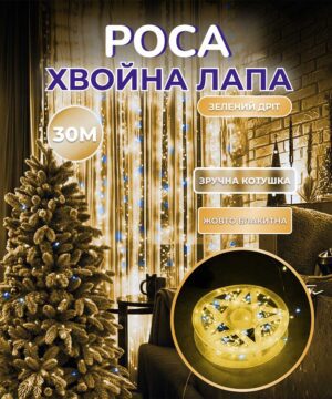 Гирлянда роса мишура 30 метров хвойная лапа 640 led світлодіодів зелений дріт жовто-блакитна_D1750Y_Milantium_1