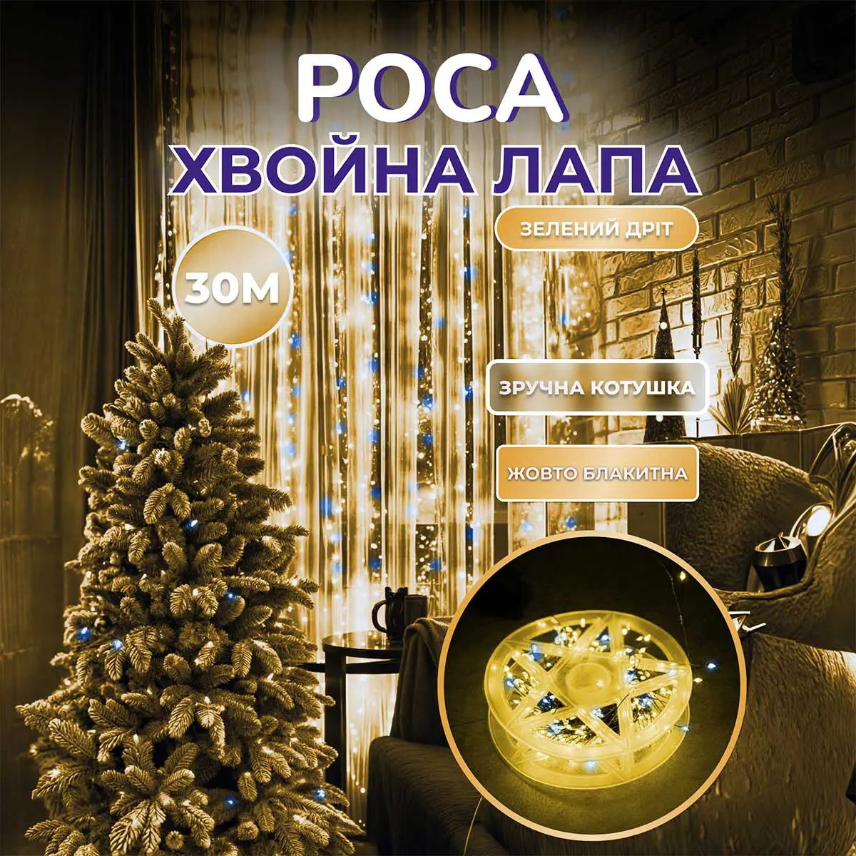 Гірлянда роса мішура 30 метрів хвойна лапа 640 led світлодіодів зелений дріт жовто-блакитна – купити в Україні недорого