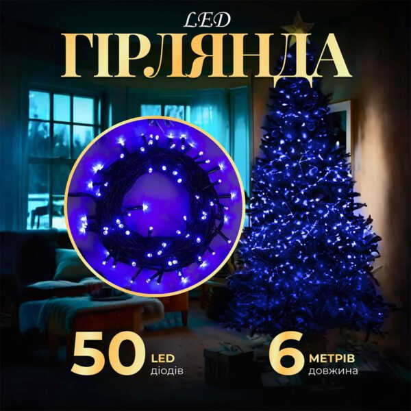 Гірлянда нитка 6м на 50 LED лампочок світлодіодна чорний провід 8 режимів роботи Синій_M100LEDBL_Milantium_1