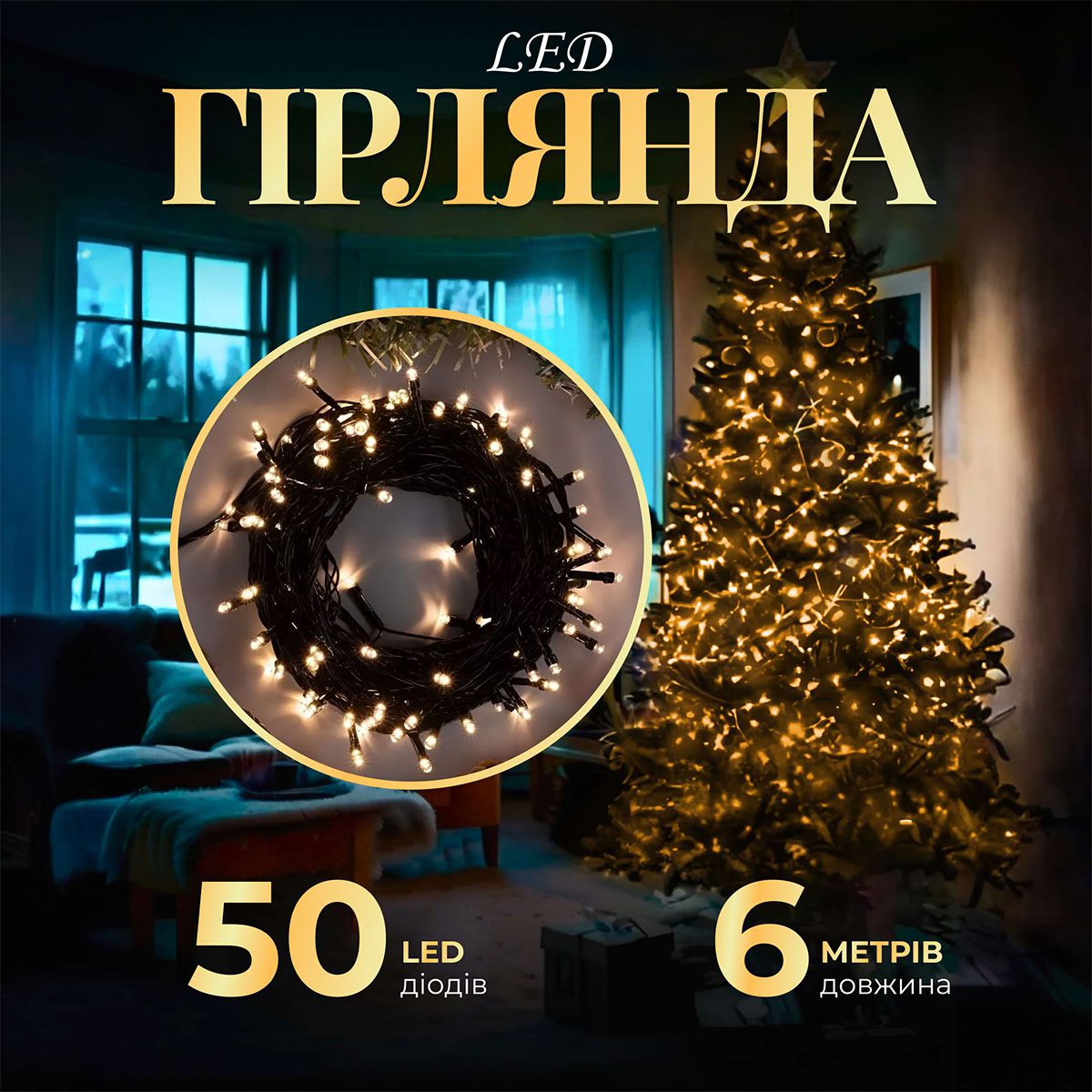 Гірлянда нитка 6м на 50 LED лампочок світлодіодна чорний провід 8 режимів роботи Жовтий_M100LEDY_Milantium_1