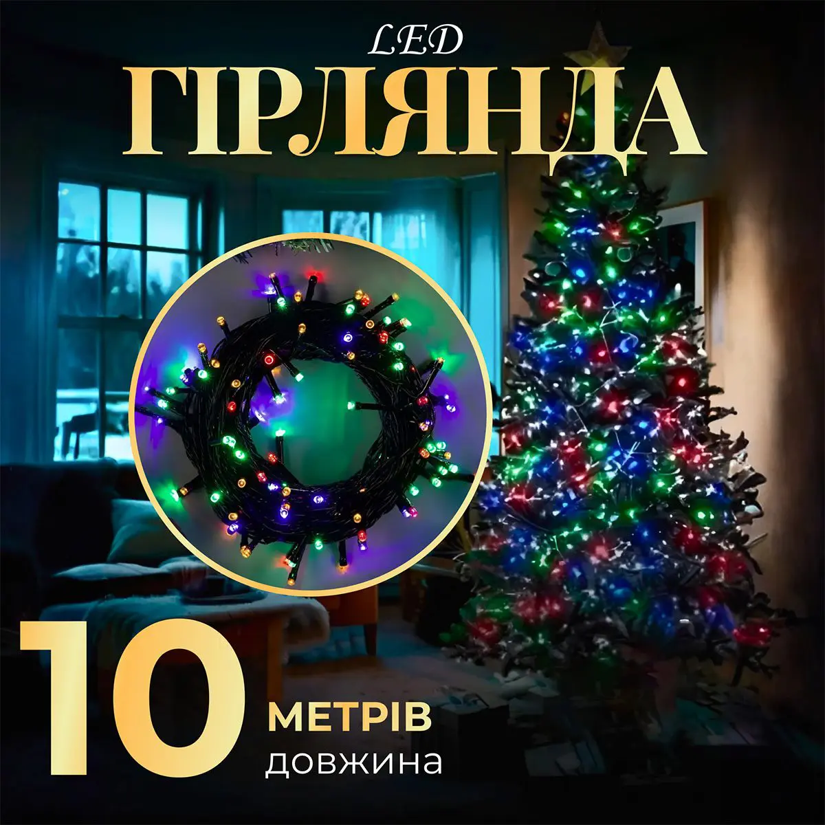 Гірлянда нитка 10м на світлодіодна чорний провід 8 режимів роботи – купити в Україні недорого
