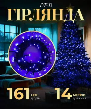 Гирлянда нить 14м на 161 LED лампочек светодиодная черный провод 8 режимів роботи Синій M300LEDBL_M300LEDBL_Milantium_1