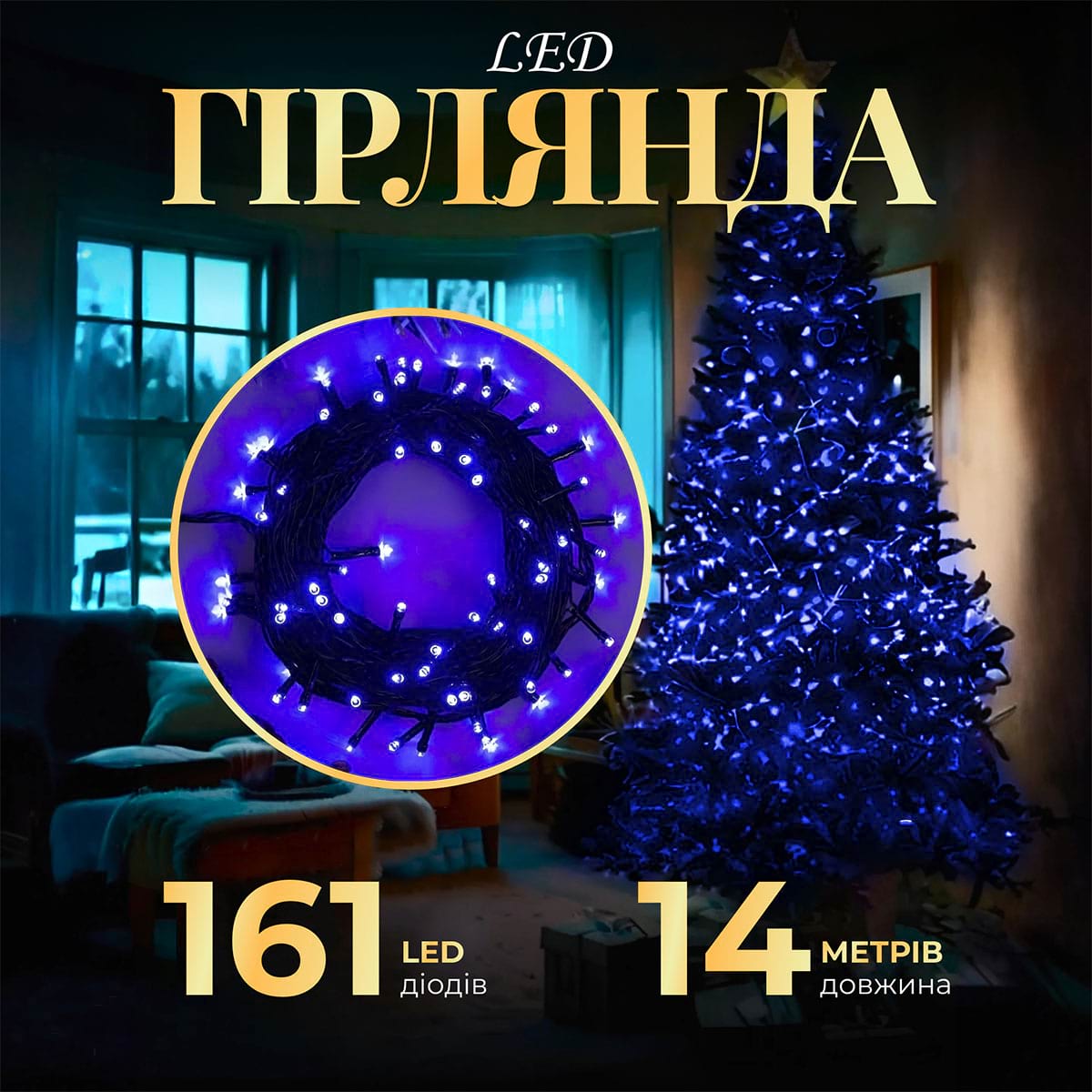 Гірлянда нитка 14м на 161 LED лампочок світлодіодна чорний провід 8 режимів роботи Синій