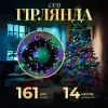 Гірлянда нитка 14м на 161 LED лампочок світлодіодна чорний провід 8 режимів роботи M300LEDML_M300LEDML_Milantium_1