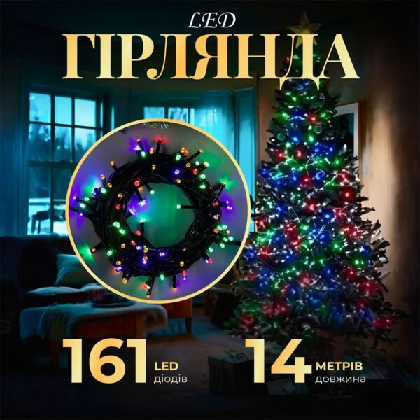 Гірлянда нитка 14м на 161 LED лампочок світлодіодна чорний провід 8 режимів роботи_M300LEDML_Milantium_1