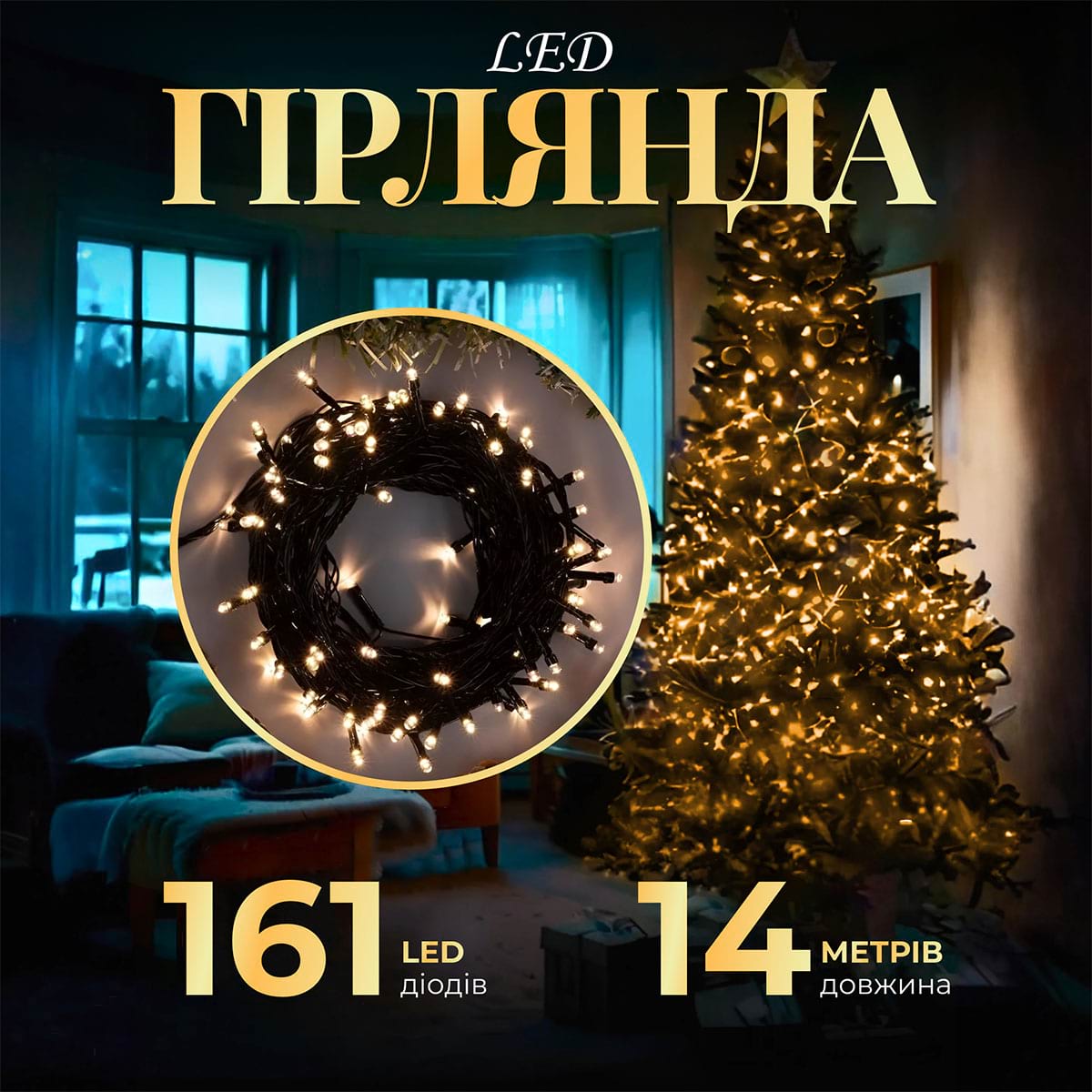 Гірлянда нитка 14м на 161 LED лампочок світлодіодна чорний провід 8 режимів роботи Жовтий_M300LEDY_Milantium_1