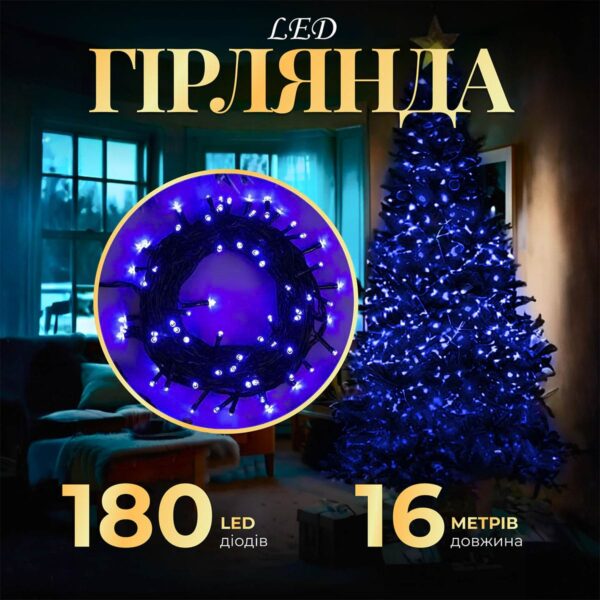 Гірлянда нитка 16м на 180 LED лампочок світлодіодна чорний провід 8 режимів роботи Синій_M400LEDBL_Milantium_1