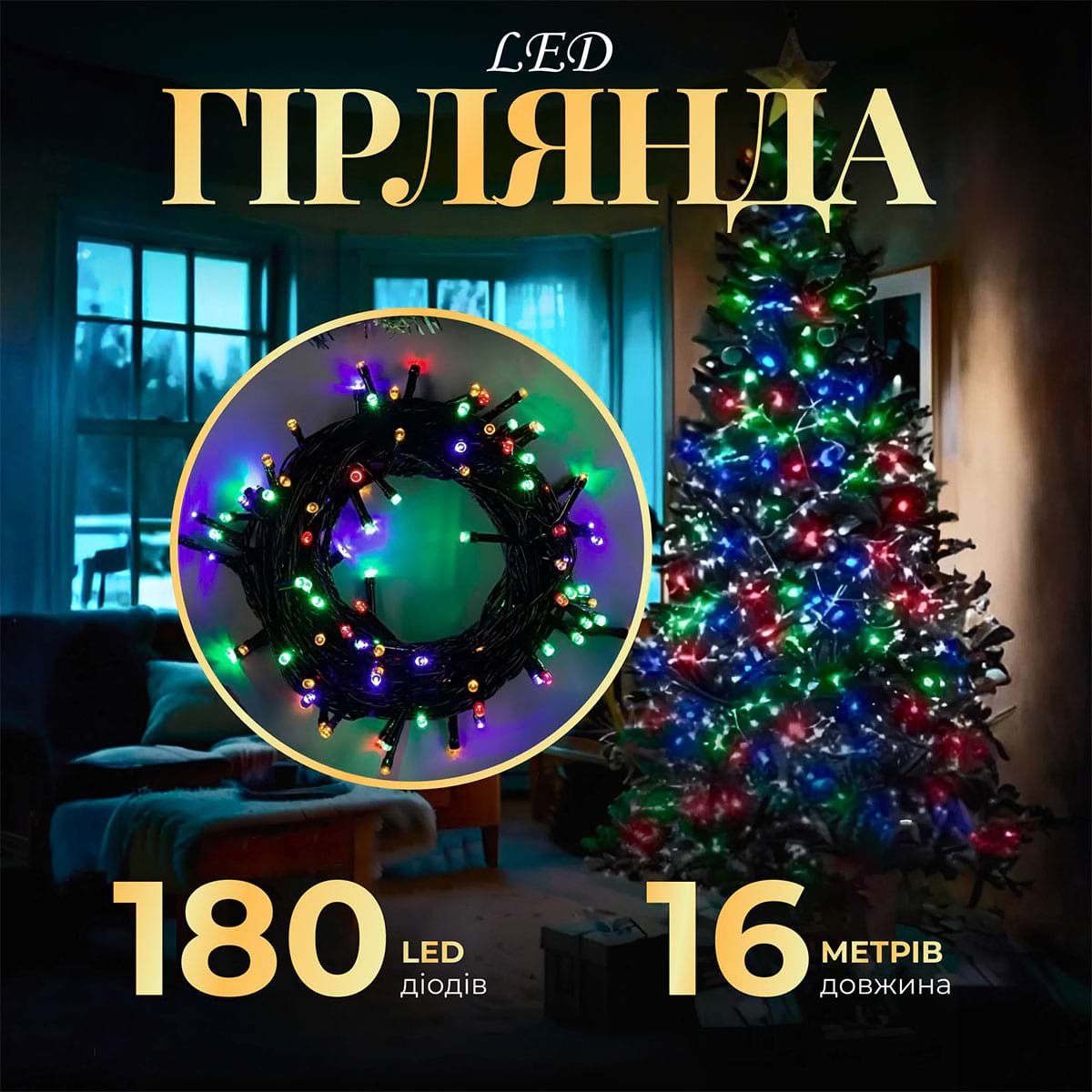 Гірлянда нитка 16 м на 180 LED лампочок світлодіодна чорний провід 8 режимів роботи