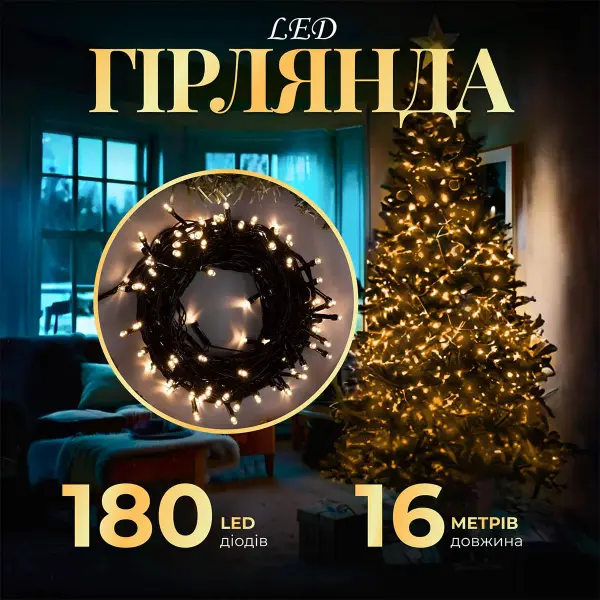 Гірлянда нитка 16м на 180 LED лампочок світлодіодна чорний провід 8 режимів роботи Жовтий M400LEDY_M400LEDY_Milantium_1