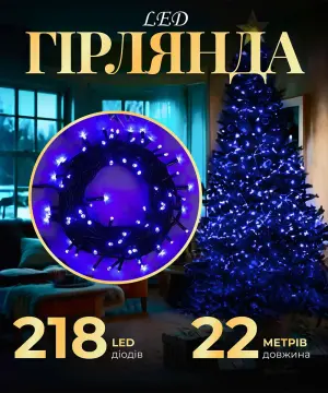 Гірлянда нитка 22 м на 218 LED лампочок світлодіодна чорний провід 8 режимів работи Синій M500LEDBL_M500LEDBL_Milantium_1