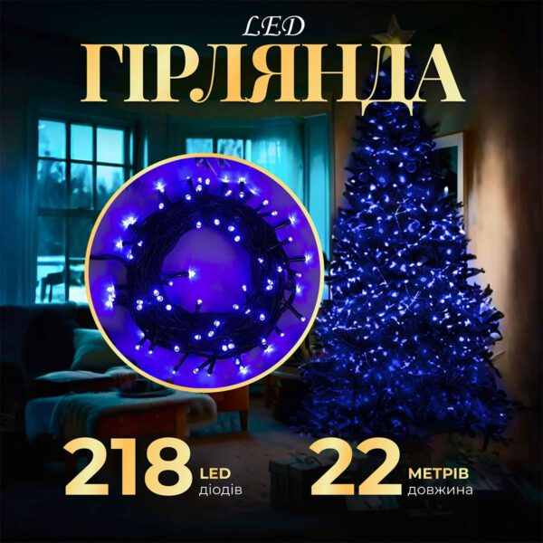 Гирлянда нить 22 м из 218 LED лампочек светодиодная черный провод 8 режимів работи Синій_M500LEDBL_Milantium_1