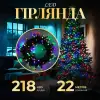 Гірлянда нитка 22 м на 218 LED лампочок світлодіодна чорний провід 8 режимів работи M500LEDML_M500LEDML_Milantium_1