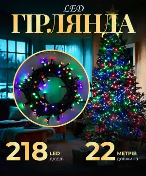 Гірлянда нитка 22 м на 218 LED лампочок світлодіодна чорний провід 8 режимів работи M500LEDML_M500LEDML_Milantium_1