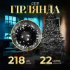 Гірлянда нитка 22 м на 218 LED лампочок світлодіодна чорний провід 8 режимів работи Білий M500LEDW_M500LEDW_Milantium_1