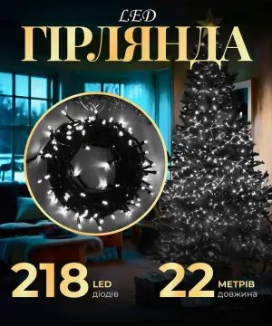 Гірлянда нитка 22 м на 218 LED лампочок світлодіодна чорний провід 8 режимів работи Білий_M500LEDW_Milantium_1