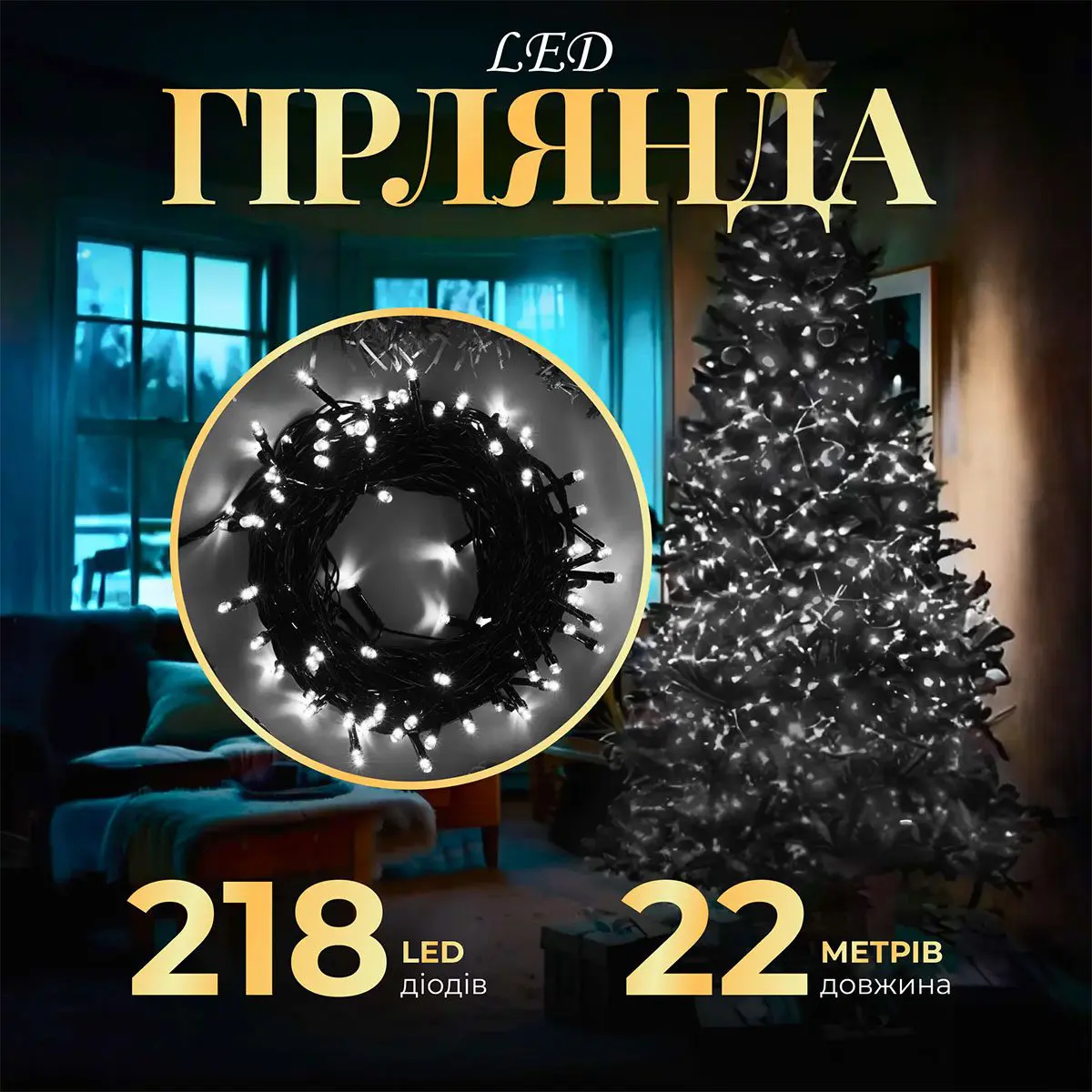 Гірлянда нитка 22 м на 218 LED лампочок світлодіодна чорний провід 8 режимів работи Білий – купити в Україні недорого