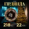 Гірлянда нитка 22м на 218 LED лампочок світлодіодна чорний провід 8 режимів работи Жовтий_M500LEDY_Milantium_1