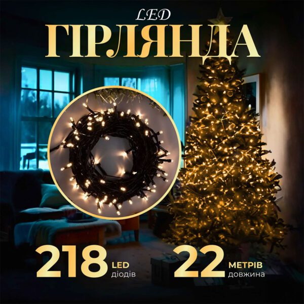 Гірлянда нитка 22м на 218 LED лампочек светодиодная черный провод 8 режимів работи Жовтий_M500LEDY_Milantium_1