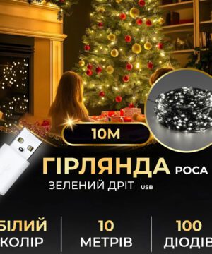 Гирлянда роса 10 метров USB на 100 led светодиодов капля на зеленой проволоке белая_USB100L10MGW_Milantium_1