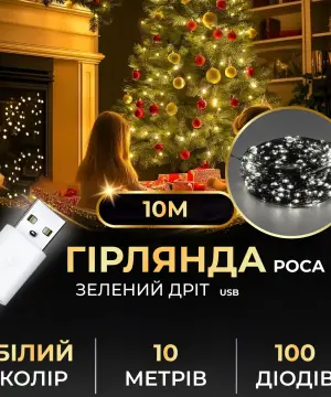 Гірлянда роса 10 метрів USB на 100 led світлодіодів крапля на зеленому дроті біла USB100L10MGW_USB100L10MGW_Milantium_1