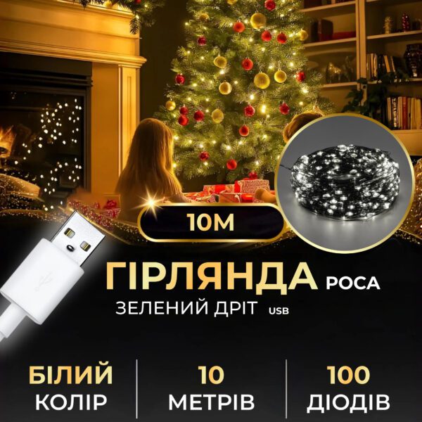 Гірлянда роса 10 метрів USB на 100 led світлодіодів крапля на зеленому дроті біла_USB100L10MGW_Milantium_1